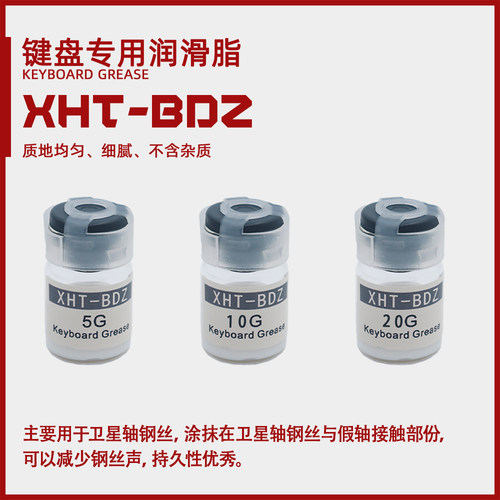 XHT-BDZ机械键盘卫星轴润滑脂消钢丝音轴体手润脂长效稳定客制化