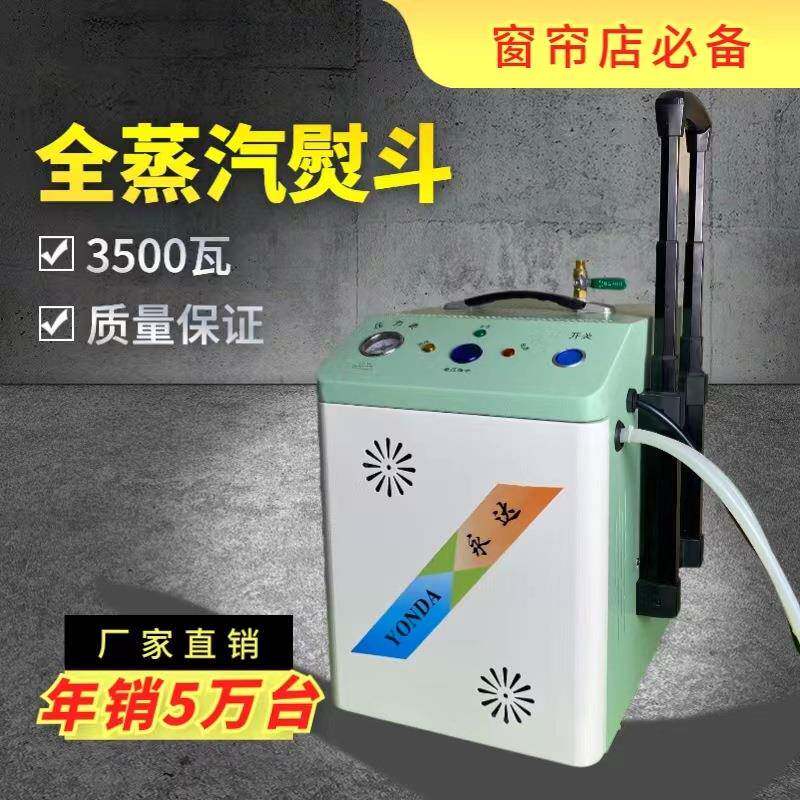 永达自动加水节能锅炉熨斗全蒸汽熨斗工业大功率窗帘熨斗挂烫机