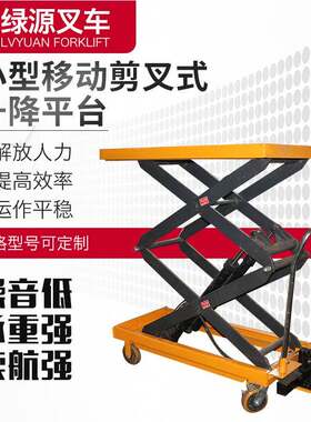 绿源叉车小型移动剪叉式升降平台模具周转车手动搬运车拖板车