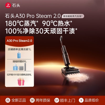 石头A30Pro/Steam2.0洗地机
