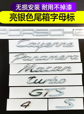 适用于保时捷英文字车标 S标Macan卡宴turbo GTS后标贴尾箱标改装