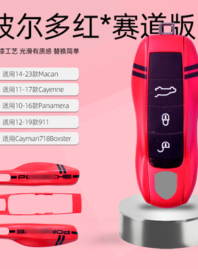 适用保时捷赛道版波尔多红色钥匙壳 macan卡宴911帕拉梅拉钥匙壳