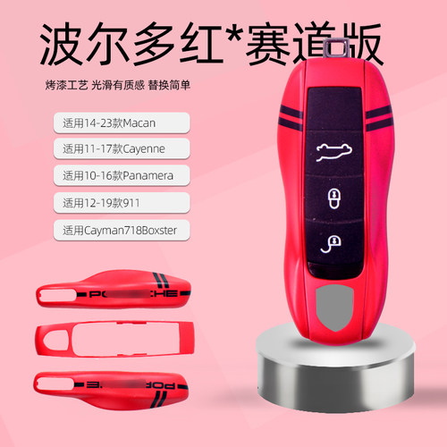 适用保时捷赛道版波尔多红色钥匙壳 macan卡宴911帕拉梅拉钥匙壳
