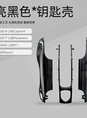 适用于保时捷亮黑色钥匙壳 卡宴panamera911taycan改装钥匙壳