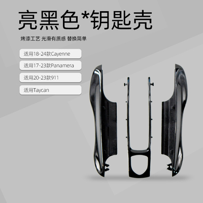 适用于保时捷亮黑色钥匙壳 卡宴panamera911taycan改装钥匙壳