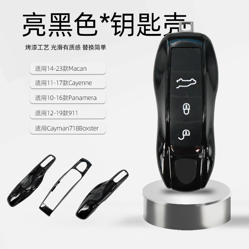适用保时捷改装高亮黑色钥匙壳 macan卡宴911帕拉梅拉钥匙外壳