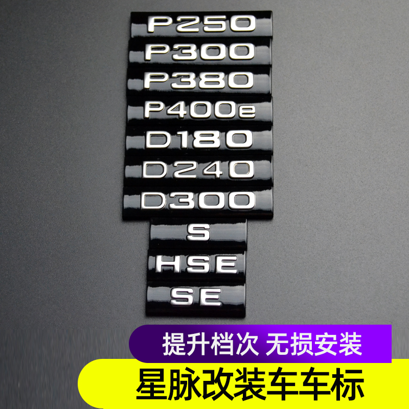 路虎揽胜星脉发现运动版P250 300 380 P400e HSE尾标车门字标改装