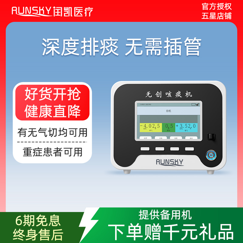 无创咳痰机RUNSKY/闰凯