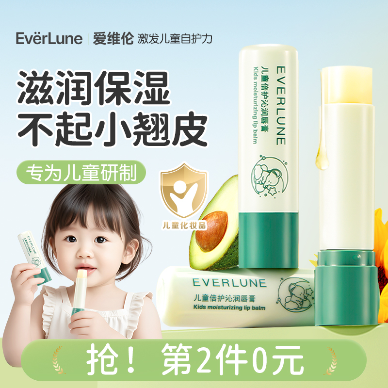 EVERLUNE爱维伦儿童宝宝润唇膏滋润婴儿男孩女童小女孩专用护唇膏