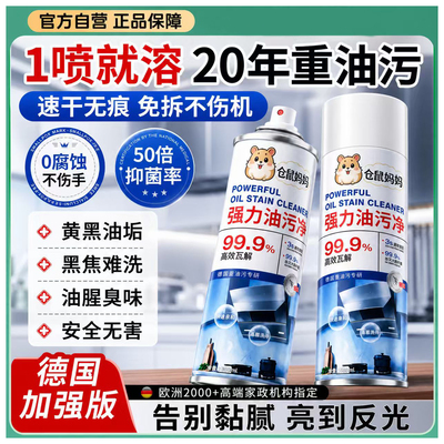 仓鼠妈妈强力油污净厨房清洁剂重油污专用去油神器免拆不伤机2