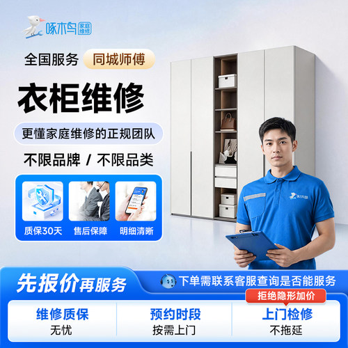 衣柜橱柜书柜餐桌电脑桌维修安装家具维修同城上门服务定金啄木鸟
