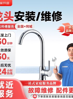 啄木鸟家庭维修水龙头安装水管同城师傅上门服务换洗菜盆阀门定金
