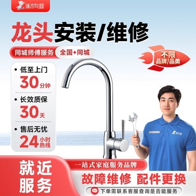 啄木鸟家庭维修水龙头安装水管同城师傅上门服务换洗菜盆阀门定金