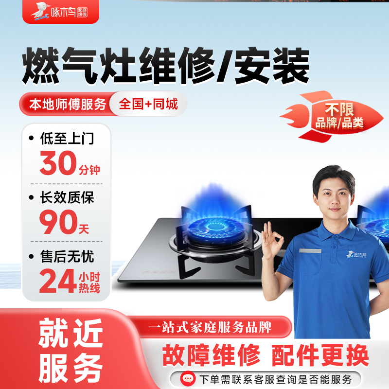 燃气灶维修上门服务拆卸安装更换全国同城修预付款啄木鸟家庭维修