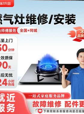 燃气灶维修上门服务拆卸安装更换全国同城修预付款啄木鸟家庭维修