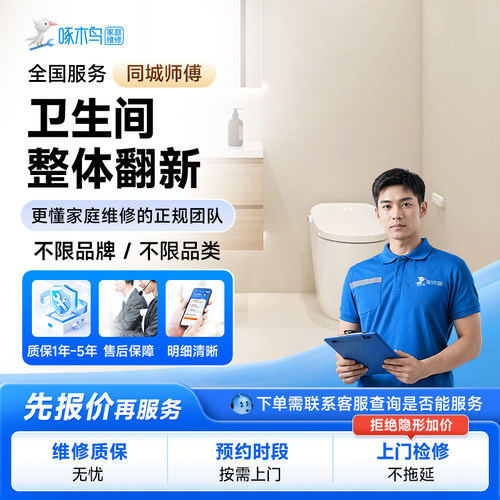 同城卫生间改造翻新墙面修补防水补漏瓷砖美缝上门服务定金啄木鸟