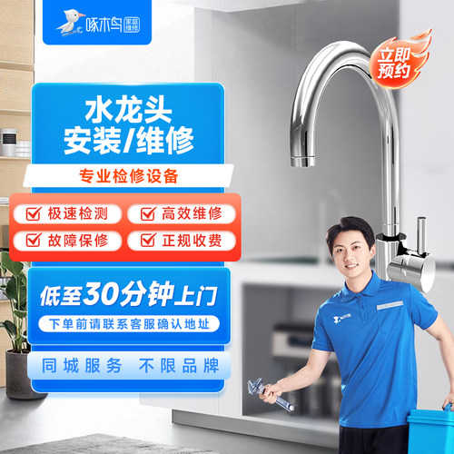 啄木鸟家庭维修家用厨房浴室台盆面盆水龙头安装更换服务上门费