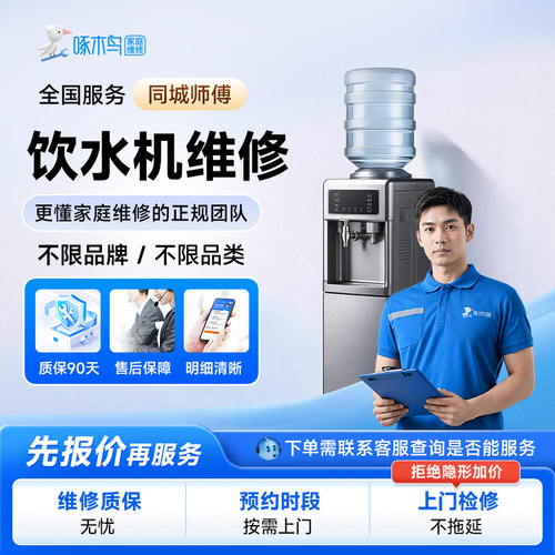 啄木鸟饮水机维修公司商用家用饮水机加热制冷故障修同城上门服务