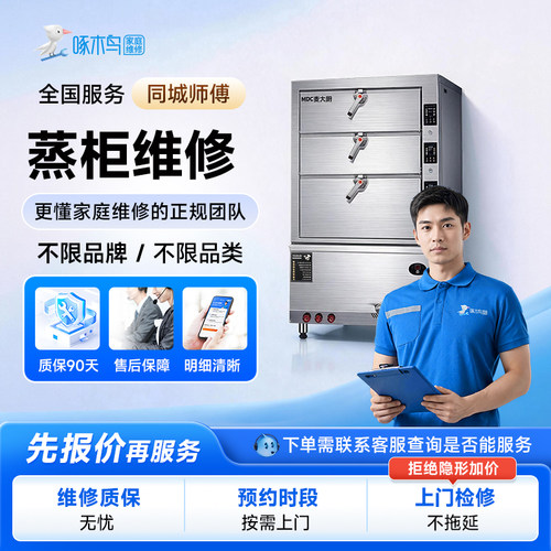 蒸柜上门维修拆装同城师傅全国服务预付款啄木鸟北京上海广州深圳
