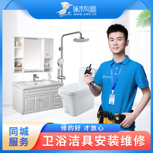 卫浴洁具安装维修拆卸同城师傅上门服务修理打孔更换啄木鸟定金