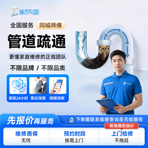 管道疏通马桶蹲便洗菜池地漏疏通下水管道疏通地漏维修定金啄木鸟