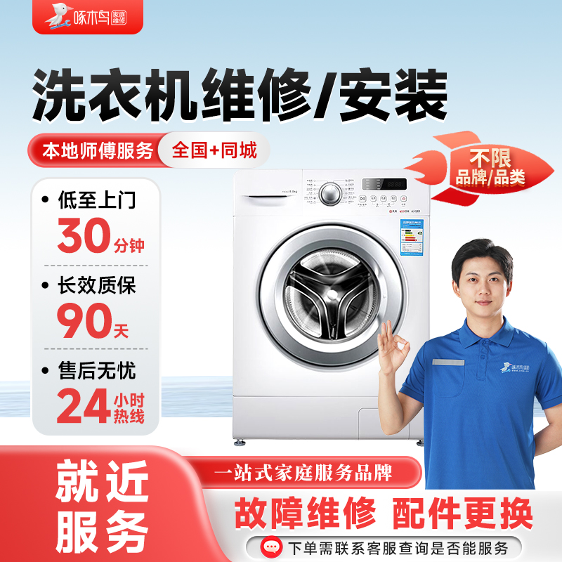 啄木鸟上门家庭维修滚筒波轮洗衣机西门子海尔同城师傅故障检测
