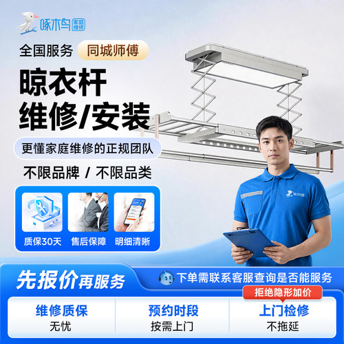 晾衣杆维修拆安装全国同城师傅北京上海广州啄木鸟上门服务预付款