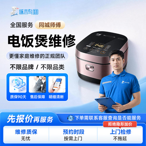 啄木鸟电饭煲上门维修同城师傅修全国服务预付款啄木鸟北京上海