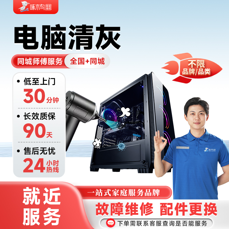 电脑清灰台式笔记本电竞游戏本主机清灰全国同城上门服务清啄木鸟