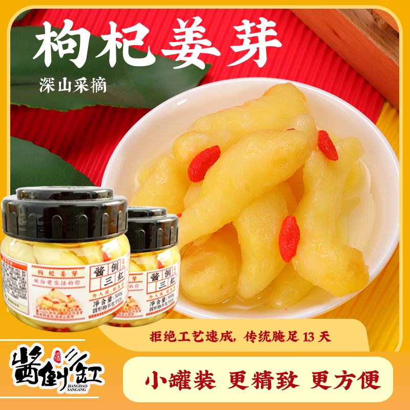 【酱倒缸】山东淄博枸杞醋泡姜芽新鲜嫩姜生姜瓶装腌制泡菜下饭菜