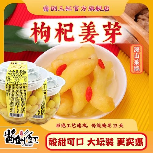 酱倒缸山东淄博枸杞泡嫩姜芽