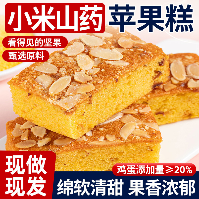 小米山药苹果糕营养早餐鸡蛋糕代餐杏仁坚果夹心面包休闲零食品