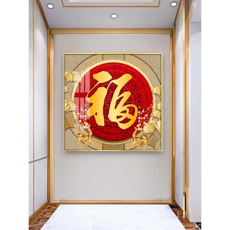 LY202306金色字挂画玄关入正对客厅壁画过道户装走廊五福临门正方