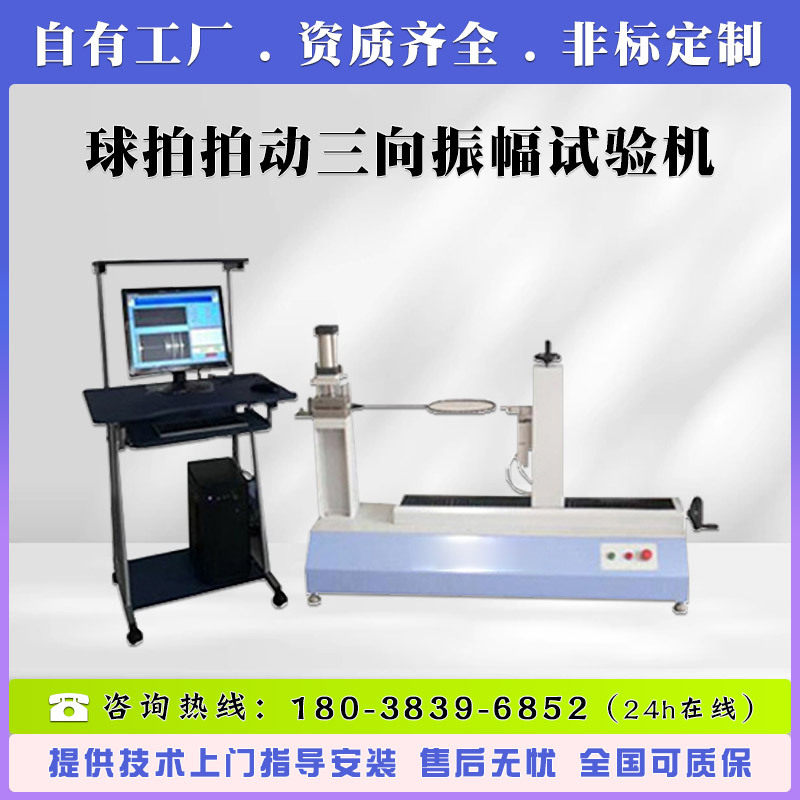 球拍三轴振动试验机 球拍拍动XYZ三向振幅试验机 球拍震动测试机