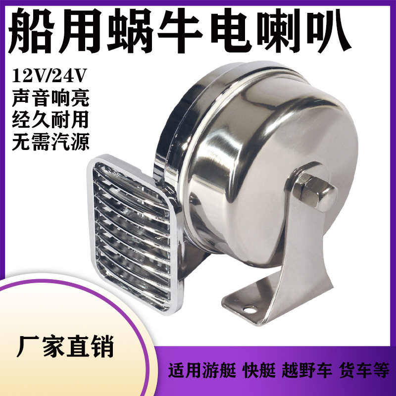 船用316不锈钢高音蜗牛电笛