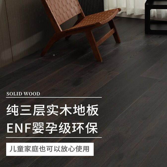 橡木纯三层实木GMX复地板原诧寂风复古民宿意然式美式ENF级木合自