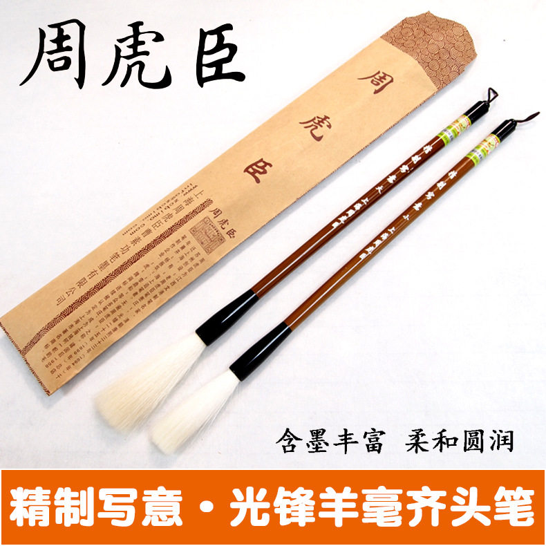 上海周虎臣毛笔精制写意长锋羊毫齐头笔写意书画细光锋羊毫毛笔