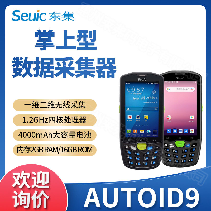 Seuic东大集成AUTOID9无线数据采集器移动手持终端PDA仓储盘点机