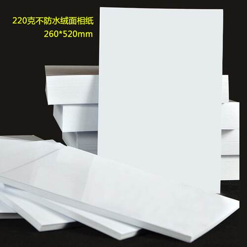 220克不防水绒5面RC纸十照片47870纸A3相照相纸260*20相片方纸写