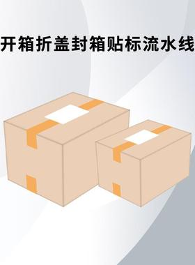 胶带封箱全自体动封箱机邮政快56316机递电商纸封箱胶带箱打包一