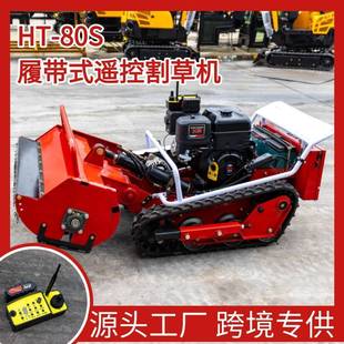 3406家出口德国遥控式厂割草机果园堤开荒除草碎草坝机履带式割草机