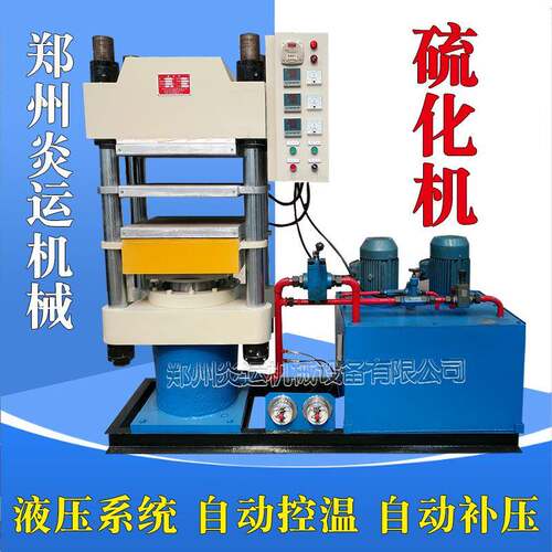 真橡空胶成型硫化设备硫化机生产线平板动压机全自热压91237成型