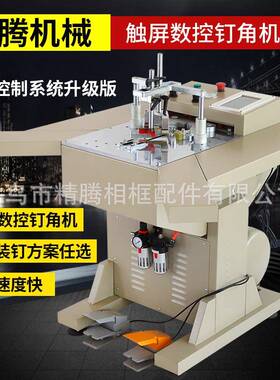 邮触屏数控包宽钉框角机加台面加托板吸尘锯角机相机械套餐切JTJX