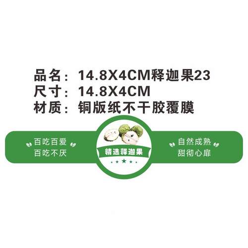 奶油释迦果释迦果贴纸纸铜版MSQ不胶覆释膜新鲜释干迦果精品迦果