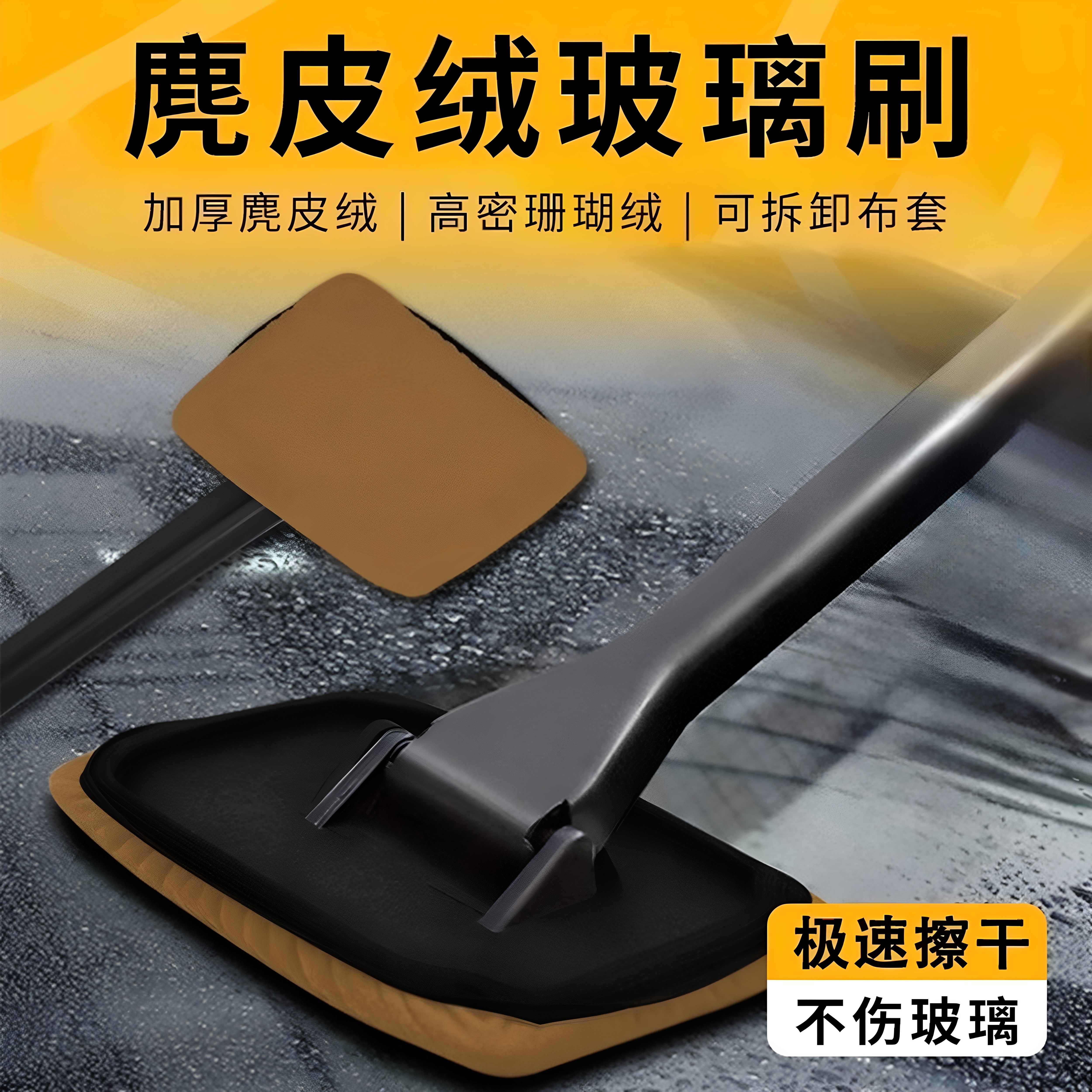 麂皮绒除雾去污玻璃刷