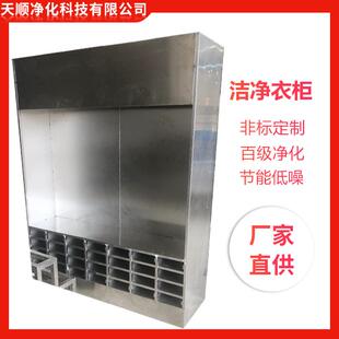 洁净衣柜无尘服棚储衣柜FFU过滤垂帘门百级尘车间设备无洁净衣柜