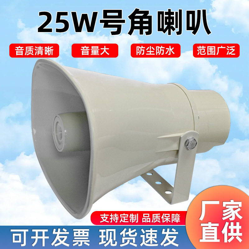 30W高音号角喇叭公共广播户外防水号筒音响工程车载专用有源音箱