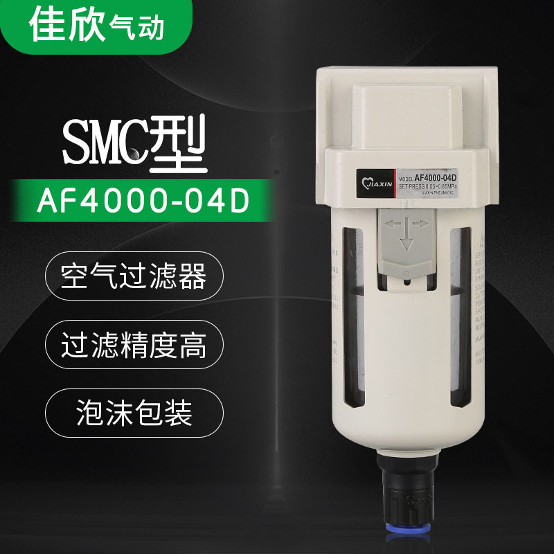 佳欣AF4000-04D空气过滤器气源处理器油水分离器自动排水器批发