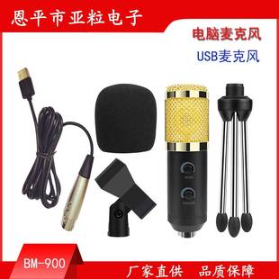 USB电容麦克风有线话筒BM900电脑K歌麦克风MK F600TL