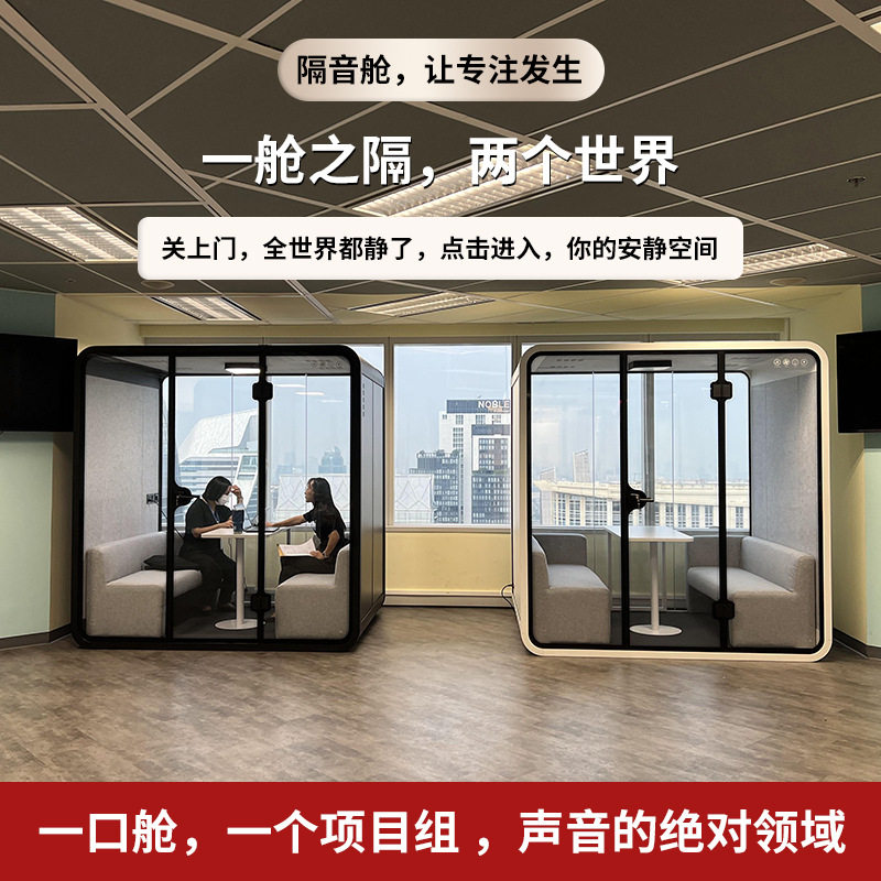 隔音仓办公室直播间静音仓室内小型隔音舱自习室洽谈会议室可移动图片